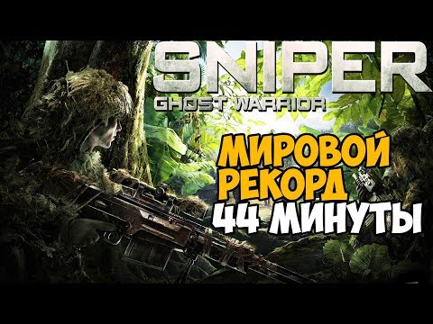 Видео: ОН ПРОШЕЛ Sniper Ghost Warrior ЗА 44 МИНУТЫ - Мировой Рекорд в Sniper Ghost Warrior