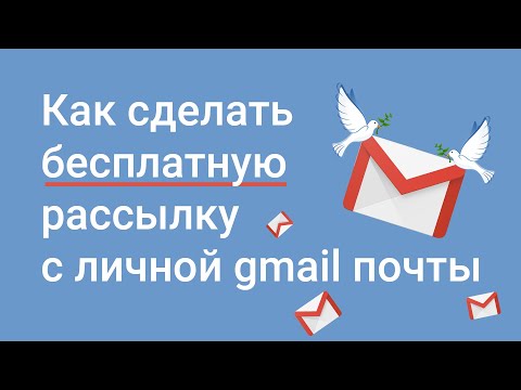 Как сделать бесплатную рассылку с личной gmail почты