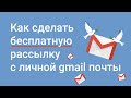 Как сделать бесплатную рассылку с личной gmail почты