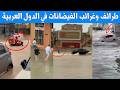 فيديوهات كوميدية وغريبة لعاصفة العزم التي ضربت الدول العربية   قوارب والعاب مائية في الفيضانات سمعها