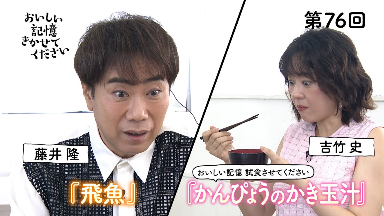 「おいしい記憶 きかせてください」 2025年10月17日公開分