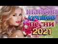 Шансон 2021 Сборник Лучшие песни года 2021🎷Лучшие Хиты Радио Русский Шансон 2021🎶 Новые песни 2021