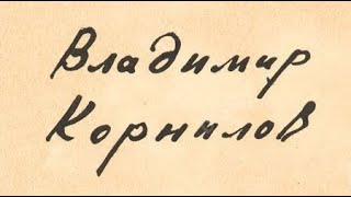 видео: Владимир Корнилов. Девочки и дамочки картинка: Владимир Корнилов. Девочки и дамочки