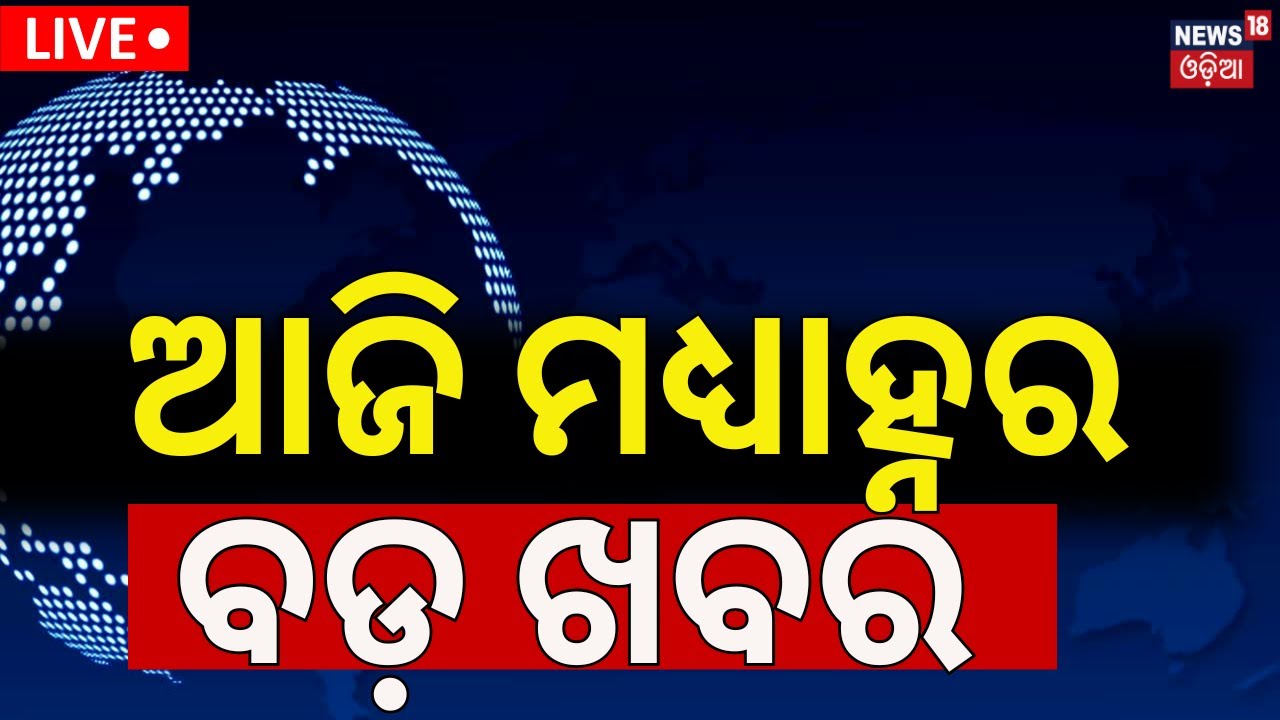 Odia News Live: ଆଜି ମଧ୍ୟାହ୍ନର ବଡ଼ ଖବର | Subhadra Yojana Update | Jharkhand Election