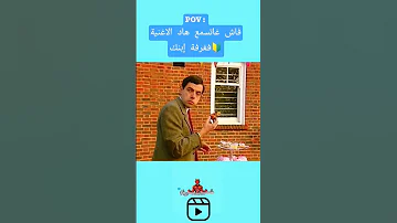 لا والو غير نتا فاش ايكون عندك ولد وتسمع هاد الاغنية فبيتو 
