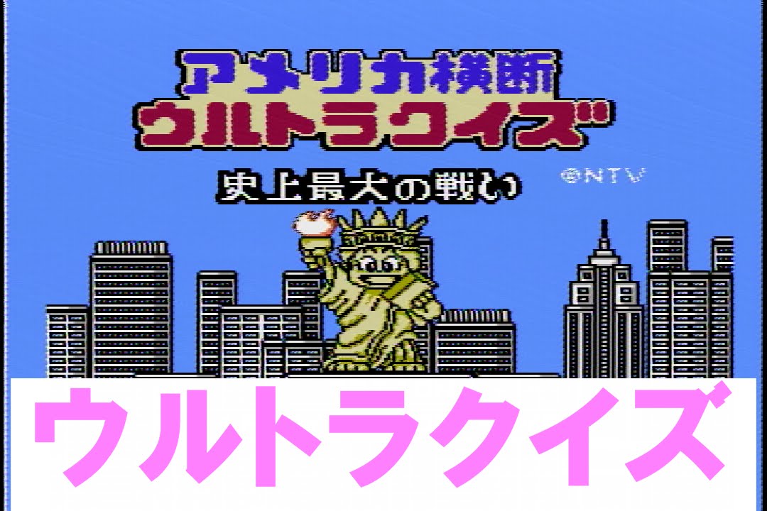 アメリカ横断ウルトラクイズ 史上最大の戦い - YouTube