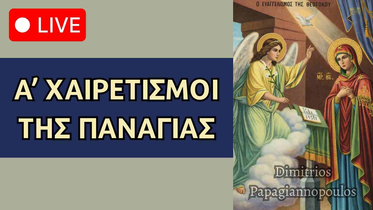 Α' Χαιρετισμοί - Αν ακούσεις τους Χαιρετισμούς, η ευλογία της Παναγίας θα είναι μαζί σου !!