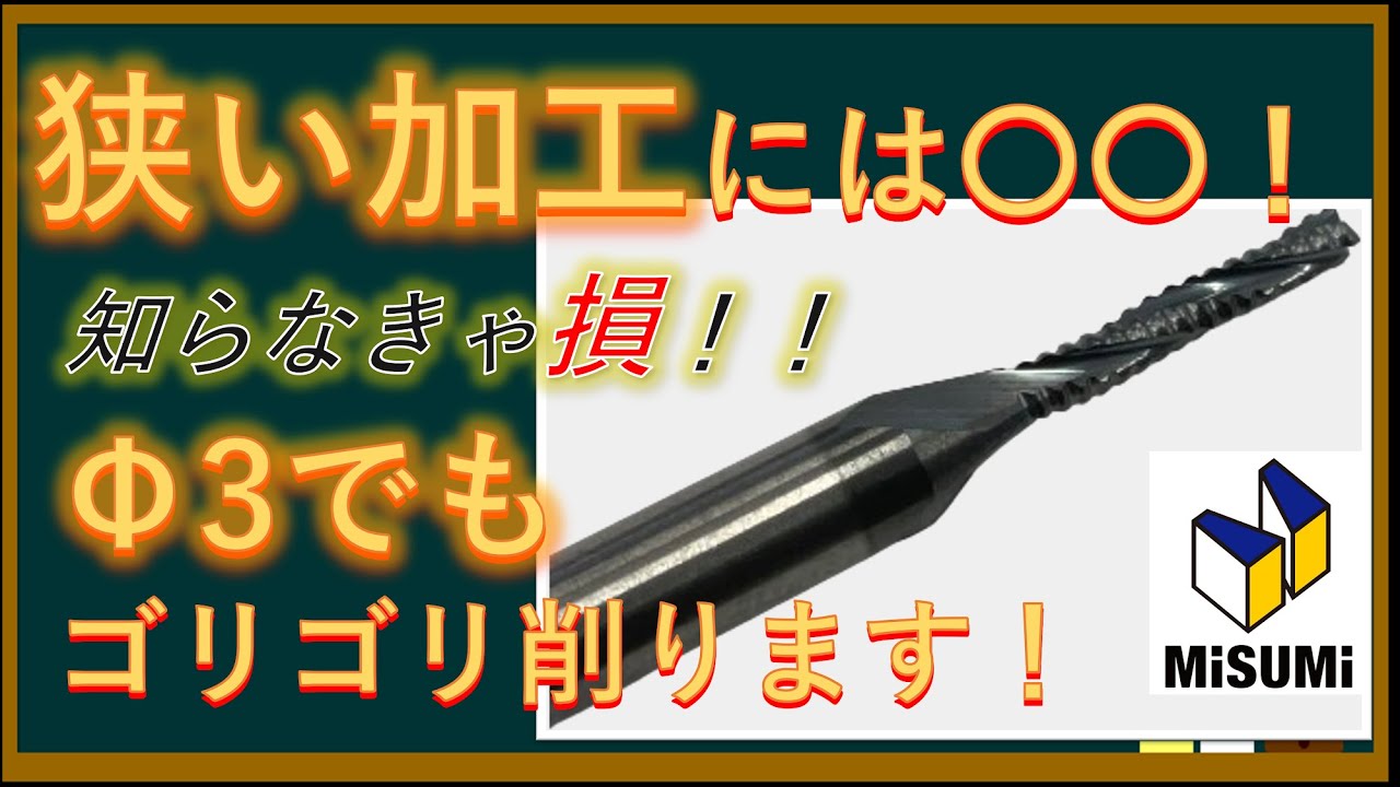 【切削加工の効率UP】狭い部分の粗加工にはコレだ!! - YouTube