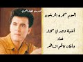 وحدي محتار كاظم الساهر 