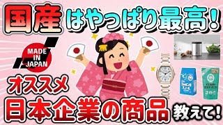 【有益スレ】国産しか勝たん！日本企業のオススメ商品教えて！〇〇は最高～ｗ【ガルちゃんGirlschannelまとめ】