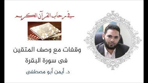 صفات المتقين في مطلع سورة البقرة د.أيمن أبومصطفى