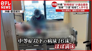 【新型コロナ】沖縄  介護や医療現場で