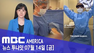 “성형수술 중 환자 방치”..의사는 “생방하며 대화중”  - MBC AMERICA  (2023년 7월 14일…