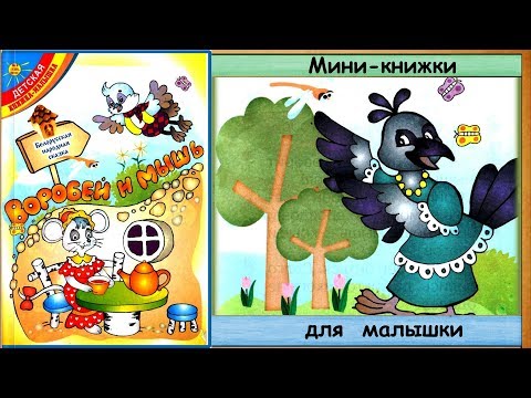 ВОРОБЕЙ и МЫШЬ (Белорусская сказка) - читает бабушка Лида