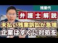 AIの影響?未払い残業訴訟が急増中!企業は今すぐ対処を!【弁護士が解説】