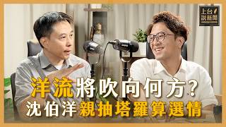 沈伯洋專訪談選戰策略市政願景與塔羅牌預測
