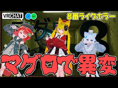 マグロだからといって油断すると腰を抜かす8ライクホラーワールドです VRChatワールド紹介2077回目！8番マグロTHE・HORROR【QUEST対応】