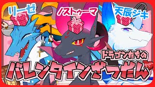 【新人Vtuber】ドラゴンたちのバレンタインざつだん！！【元吸血鬼ドラゴン系Vtuber/#雑談】