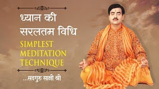 MUST WATCH!! ध्यान की सरलतम विधि !! Simplest Meditation Technique !! सदगुरु साक्षी श्री