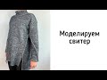 Моделируем свитер из выкройки куртки со спущенным плечом