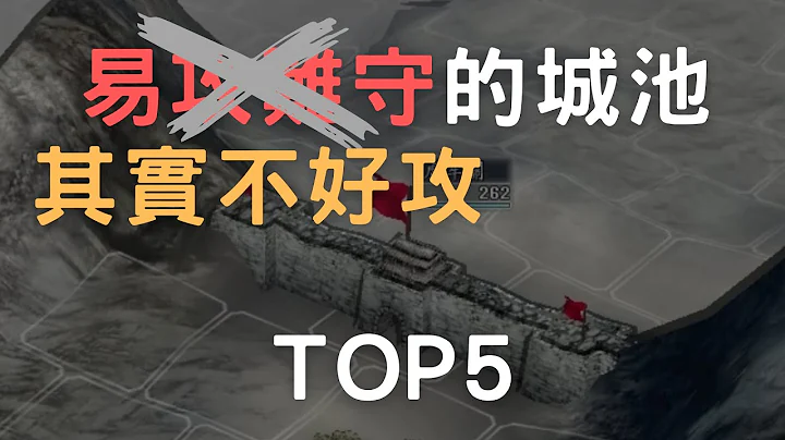 三国志11看起来很好攻实际上很难攻的城池TOP5 - 天天要闻