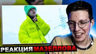 Мазеллов Смотрит Lida - Лада Турбо Спейс (Клип, 2024) | Реакция Мазеллова