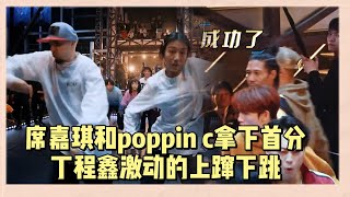 席嘉琪和poppin c强强聯手，為恆星製造拿下首分，丁程鑫興奮的跟“小狗”一樣上跳下竄 |《這就是街舞6》