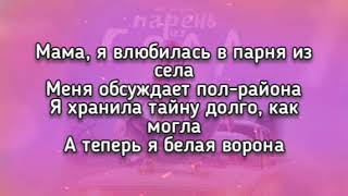 Аня Покров - Парень из села (текст песни)