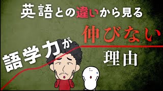 【衝撃の事実】一生語学が伸びない理由【英語vs韓国語】〜体験版〜