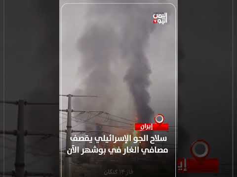 قصف إسرائيلي لمصافي الغار في بوشهر