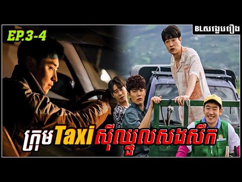 ក្រុម Taxi ស៊ីឈ្នួលសងសឹក - Taxi Driver 2 Ep.3-4