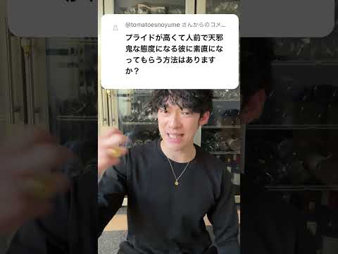 あまのじゃくな恋人の態度を直す方法はあるのか？
