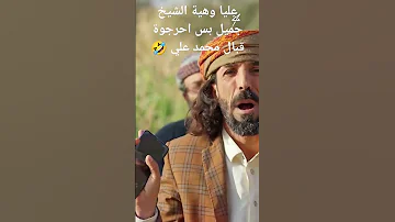 الشيخ جميل عليا وهية بس احرجوة قبال محمد علي الزوبعة 