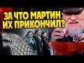 Зачем Джордж Мартин убрал столько Старков?