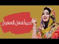 ملاذ غازي حبيبا شغل العقول أغاني سودانية 2022 ملاذ غازي حبيبا شغل العقول أغاني سودانية 2022