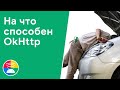 Возможности OkHttp о которых вы не знали