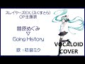 (初音ミク)Going History / 林原めぐみ スレイヤーズEX OP主題歌 1995 Slayers HAYASHIBARA Megumi(VOCALOID cover)