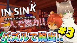 【InSink】#3 ネコとリスが二人で協力！！無事脱出しろ！【#ひとrisらいぶ  】