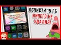 Apple ЗАПРЕТЯТ ЭТО! Что делать, если забилась память iPhone?