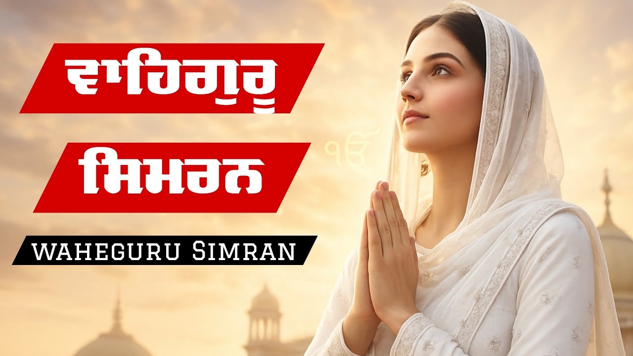 New Satnam Waheguru Simran ( ਵਾਹਿਗੁਰੂ ਸਿਮਰਨ ) Relaxing Waheguru Simran Path