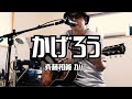 斉藤和義 かげろう 歌詞 動画視聴 歌ネット 斉藤和義 かげろう 歌詞 動画視聴 歌ネット