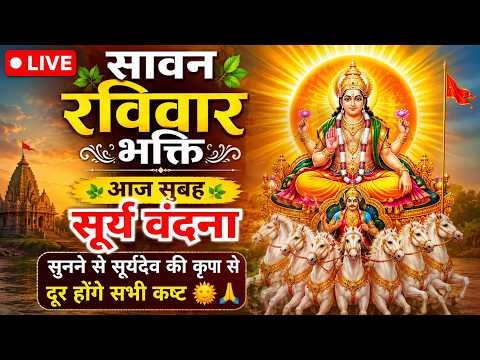 🔴 LIVE: सावन रविवार भक्ति | आज सुबह  सूर्य वंदना सुनने से सूर्यदेव की कृपा से दूर होंगे सभी कष्ट ☀️🙏