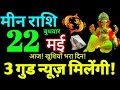 Meen Rashi 22 May 2024 Aaj Ka Meen Rashifal Meen Rashifal 22 May 2024 Pisces Horoscope
