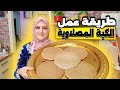 طريقة عمل الكبة المصلاوية 