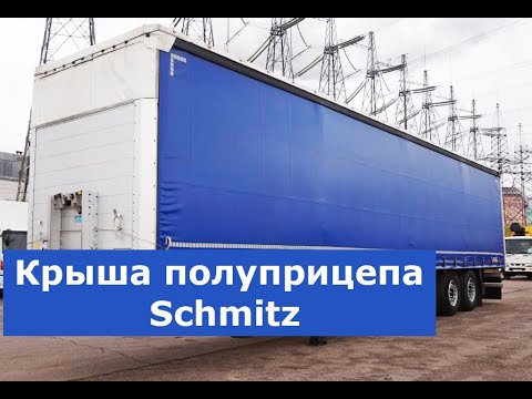 Замена крыши полуприцепа