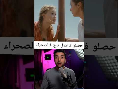 حصلو فأطول برج فالصحراء اكسبلور Moviemovie Movietitle فيلم Film قصص Fullmovie Movie 