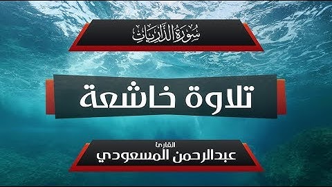 سورة الذاريات ، أجمل ما سمعت | القارئ عبدالرحمن المسعودي