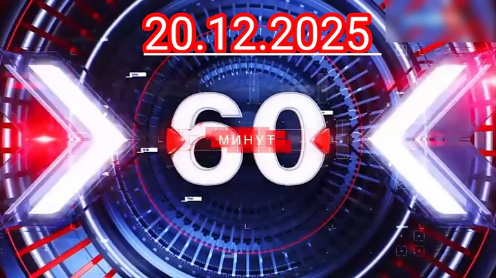 60 минут - 20.12.2025 -  последний выпуск сегодня60 минут - 19.12.2025 -  последний выпуск сегодня