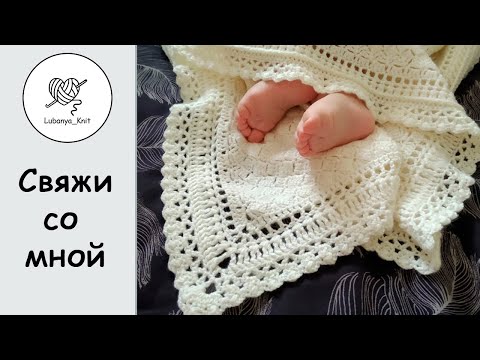 Обвязка пледа для новорожденного крючком схемы видео