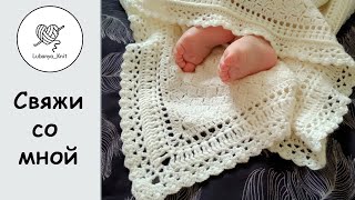 Плед для новорожденного, детское одеяло (ажурная обвязка)  Часть 2 / How to tie a blanket Part 2